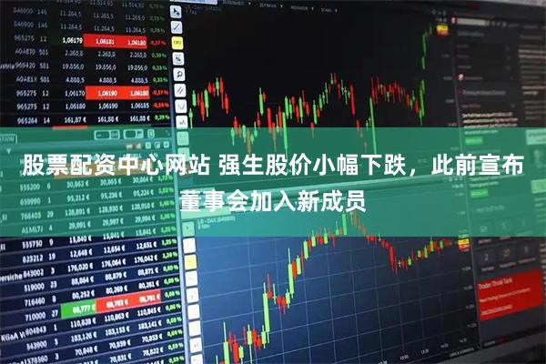 股票配资中心网站 强生股价小幅下跌，此前宣布董事会加入新成员