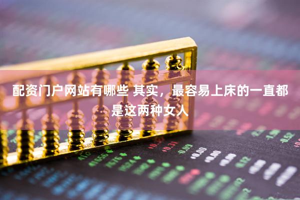 配资门户网站有哪些 其实，最容易上床的一直都是这两种女人